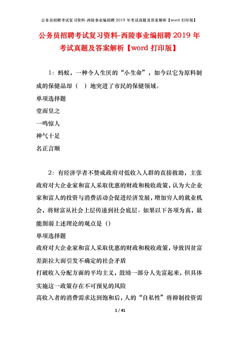 公务员招聘考试复习资料-西陵事业编招聘2019年考试真题及答案解析word打印版