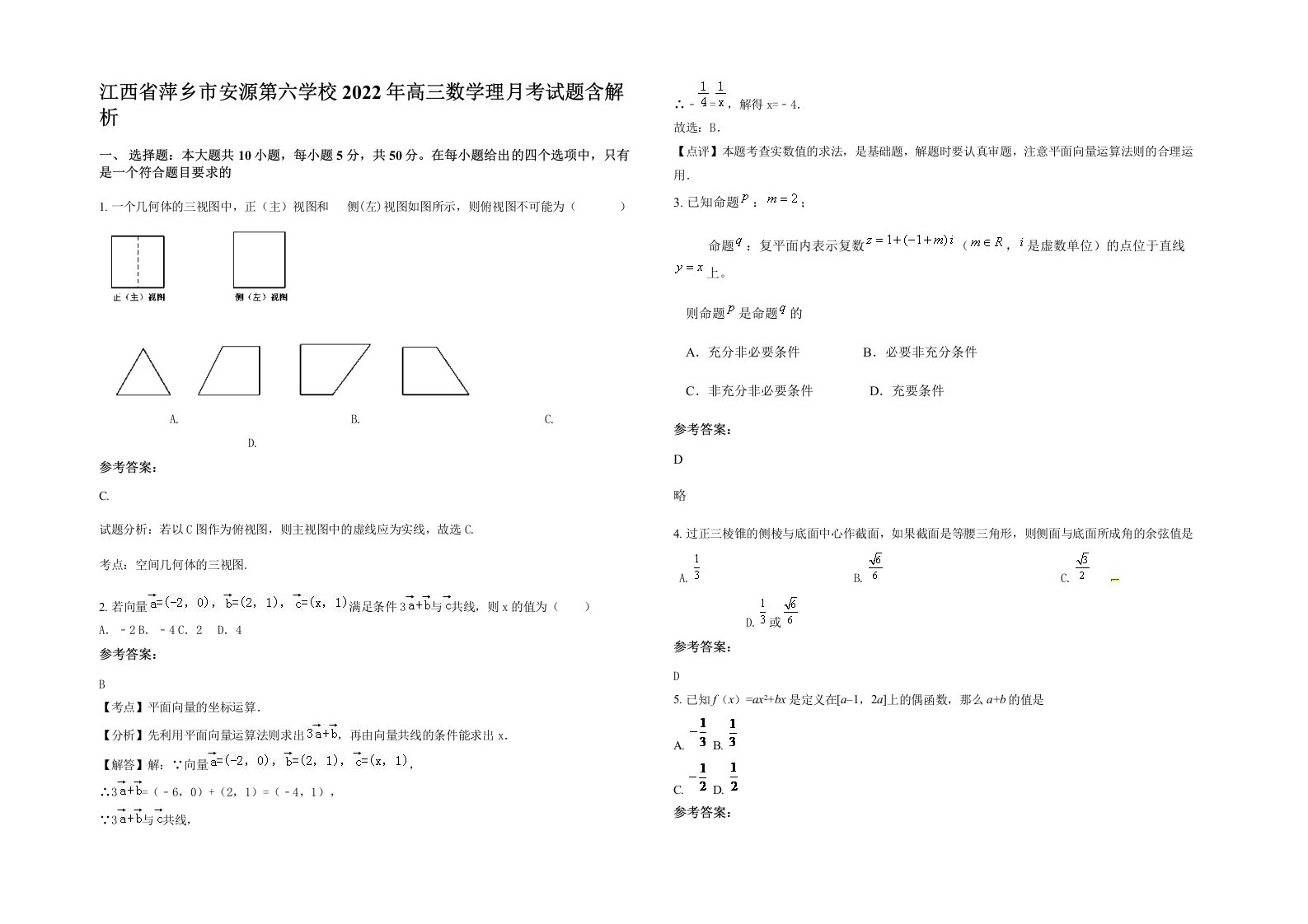 江西省萍乡市安源第六学校2022年高三数学理月考试题含解析