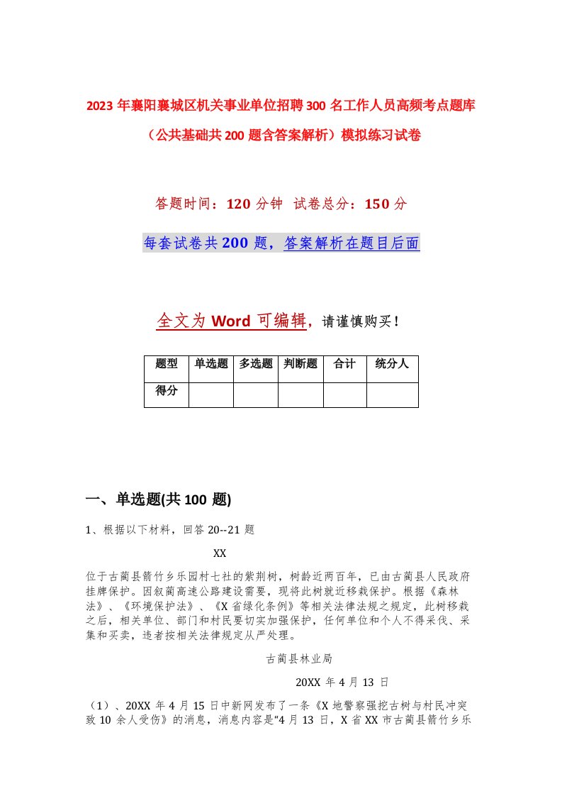 2023年襄阳襄城区机关事业单位招聘300名工作人员高频考点题库公共基础共200题含答案解析模拟练习试卷