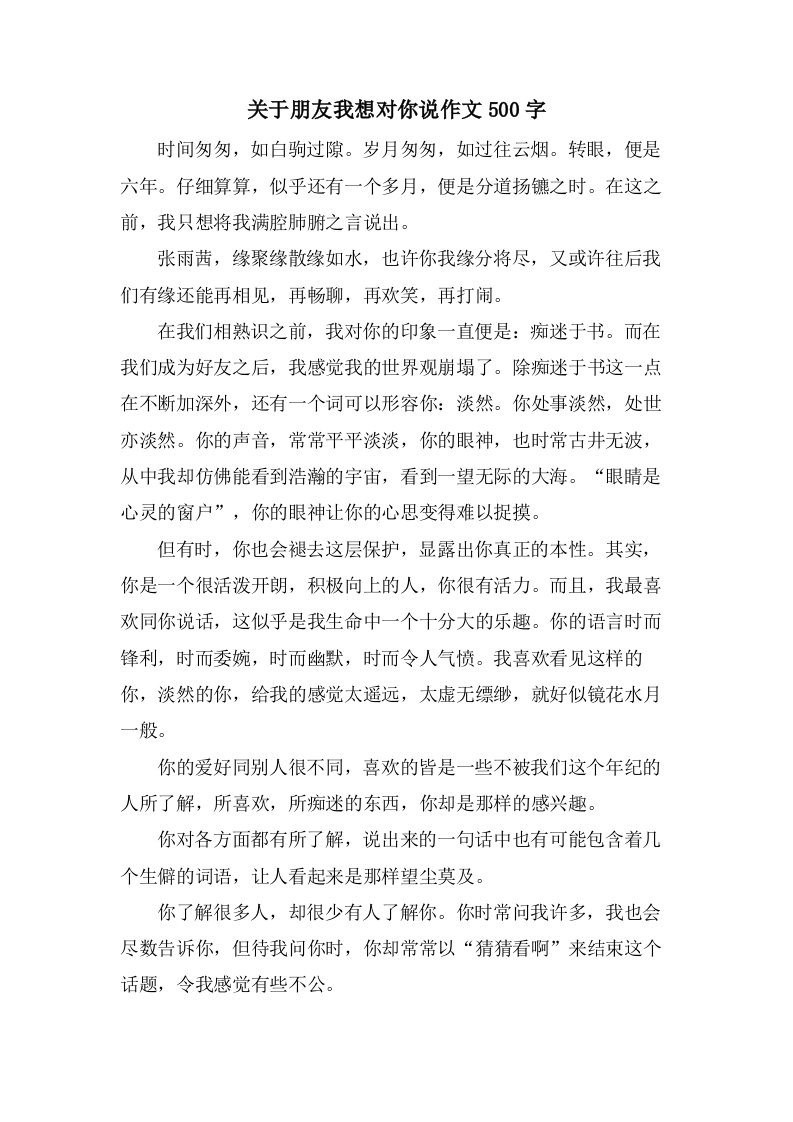 关于朋友我想对你说作文500字