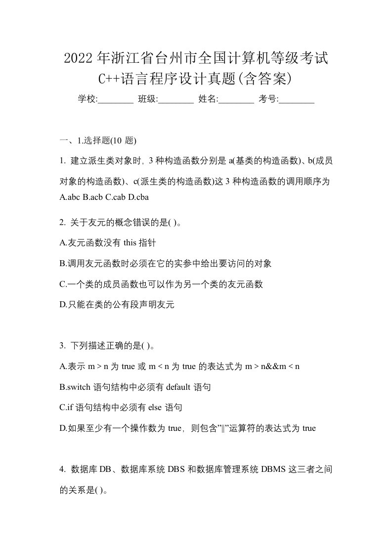 2022年浙江省台州市全国计算机等级考试C语言程序设计真题含答案