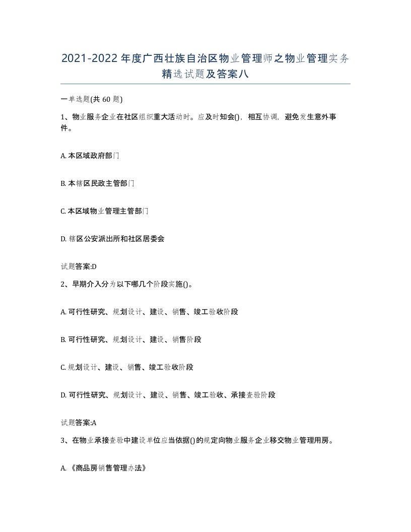 2021-2022年度广西壮族自治区物业管理师之物业管理实务试题及答案八