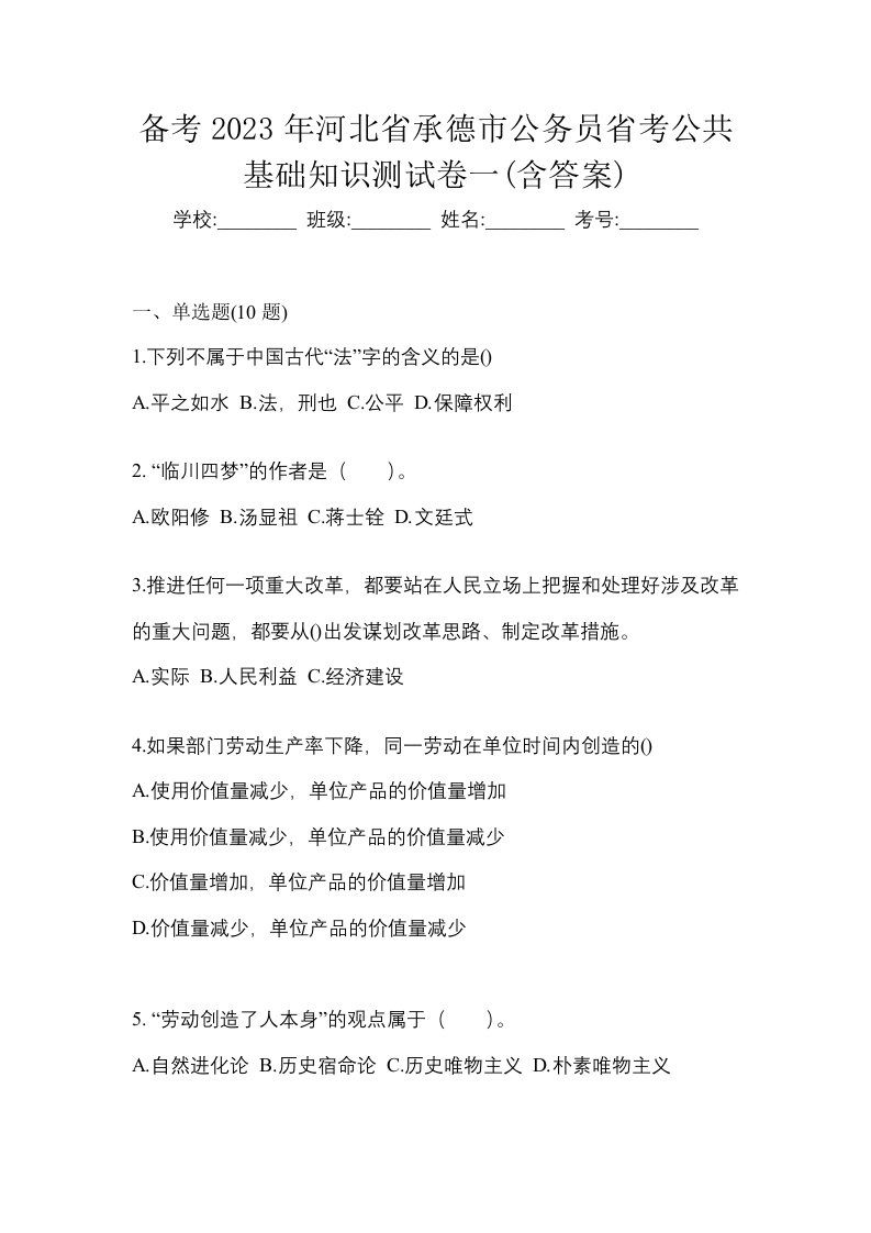 备考2023年河北省承德市公务员省考公共基础知识测试卷一含答案