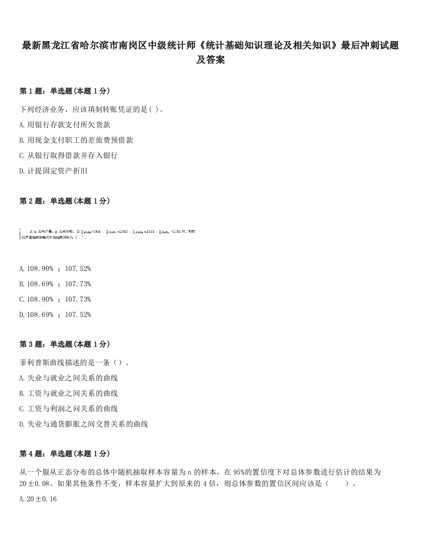 最新黑龙江省哈尔滨市南岗区中级统计师《统计基础知识理论及相关知识》最后冲刺试题及答案