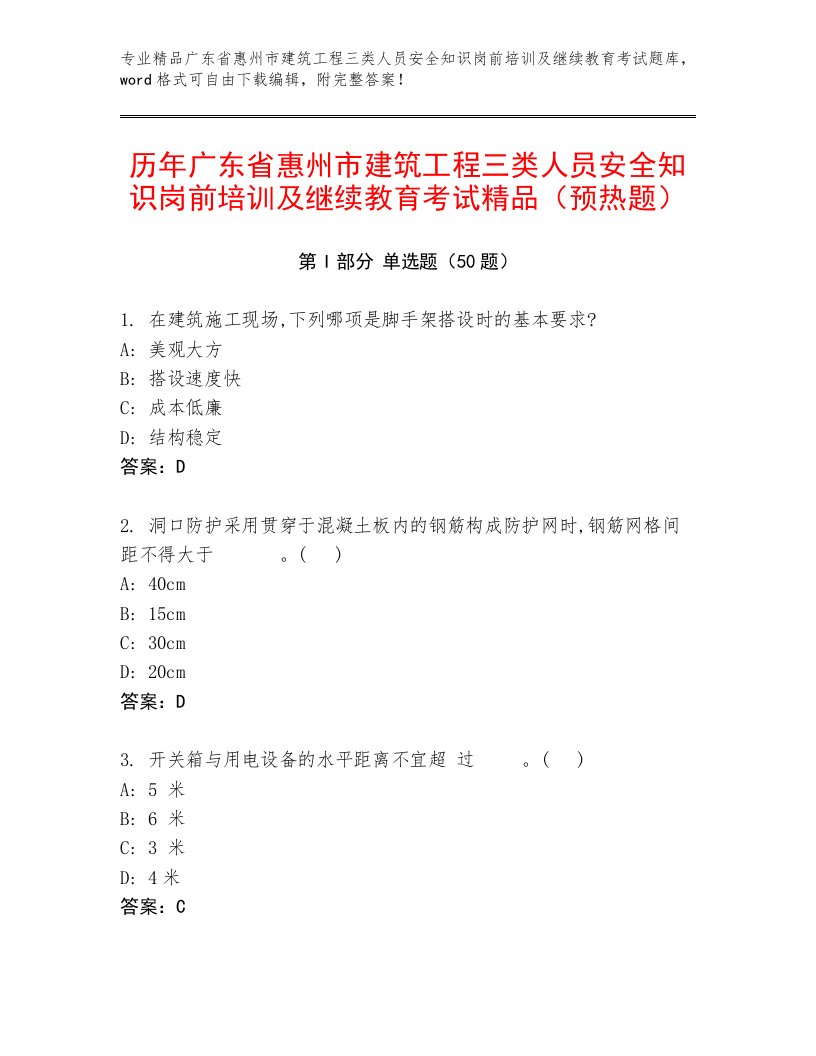 历年广东省惠州市建筑工程三类人员安全知识岗前培训及继续教育考试精品（预热题）