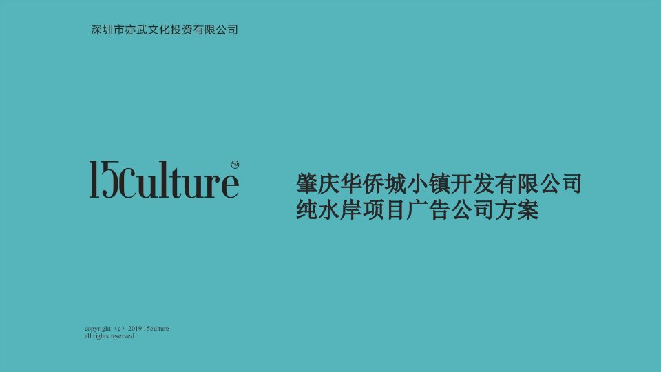 精品文档-2020肇庆华侨城文旅暨纯水岸别墅推广案深圳亦武广告