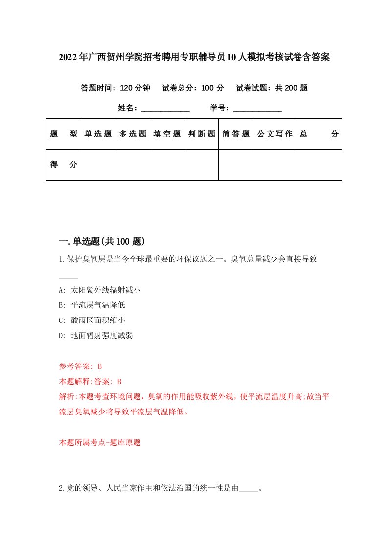 2022年广西贺州学院招考聘用专职辅导员10人模拟考核试卷含答案9