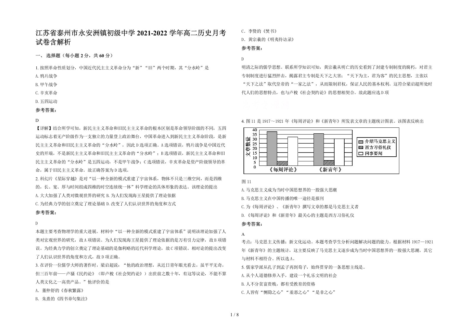 江苏省泰州市永安洲镇初级中学2021-2022学年高二历史月考试卷含解析