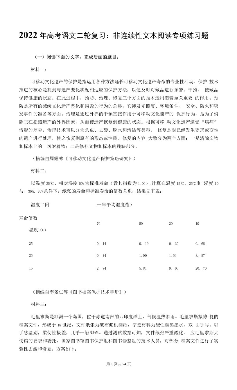 2022年高考语文二轮复习：非连续性文本阅读