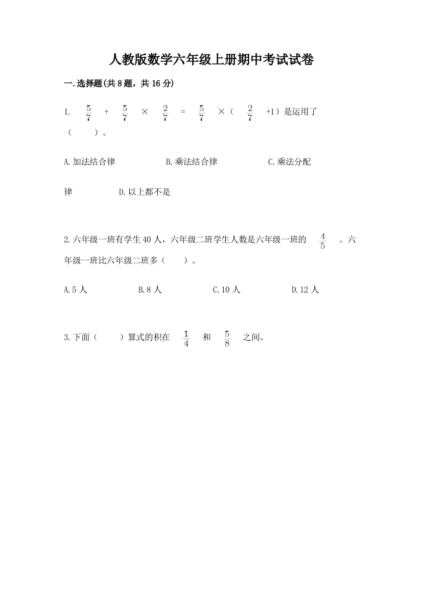 人教版数学六年级上册期中考试试卷附答案【基础题】