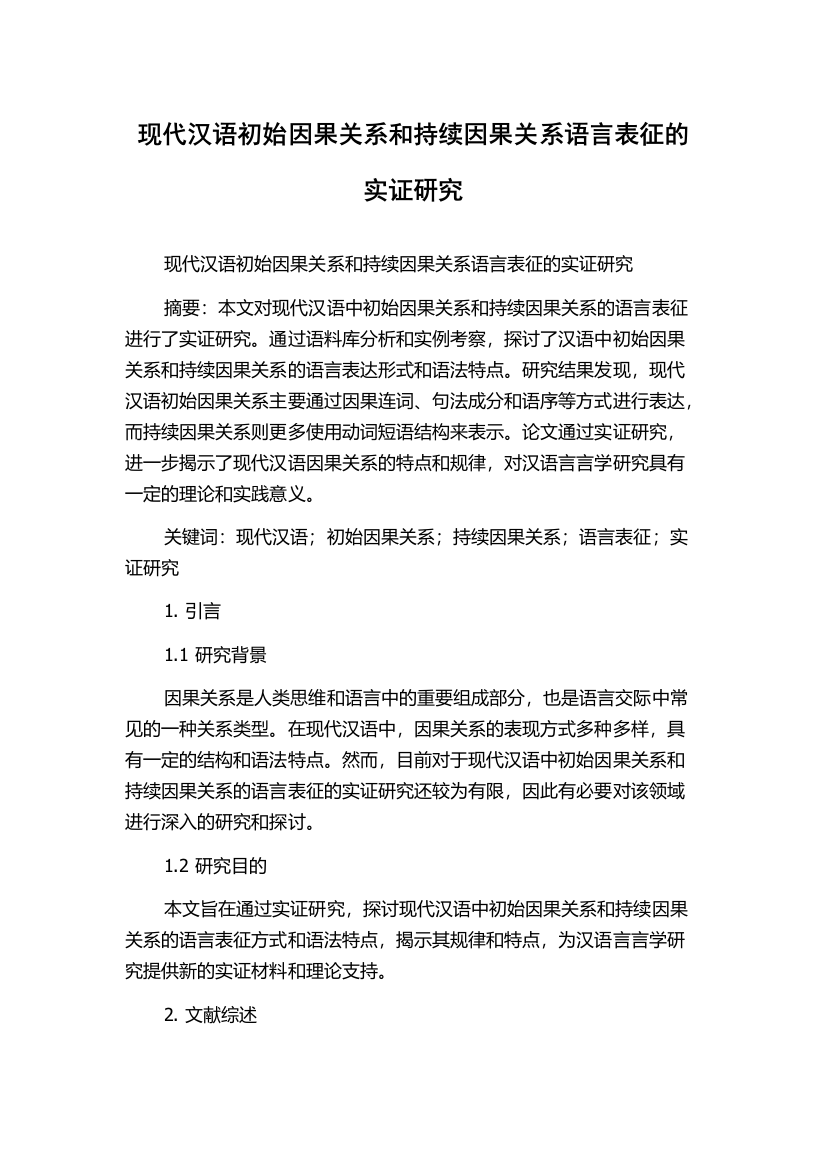 现代汉语初始因果关系和持续因果关系语言表征的实证研究