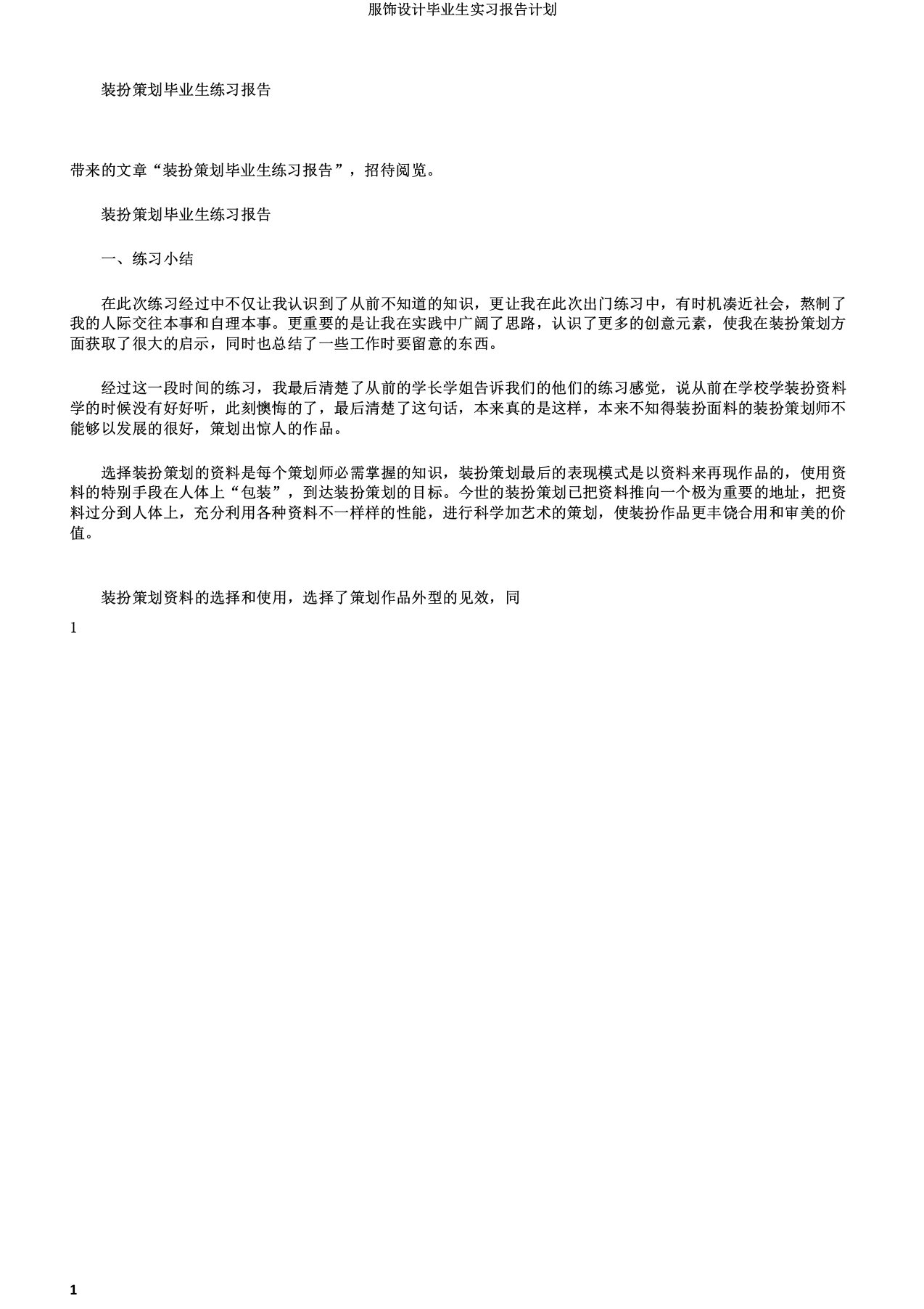 服装设计毕业生实习报告计划