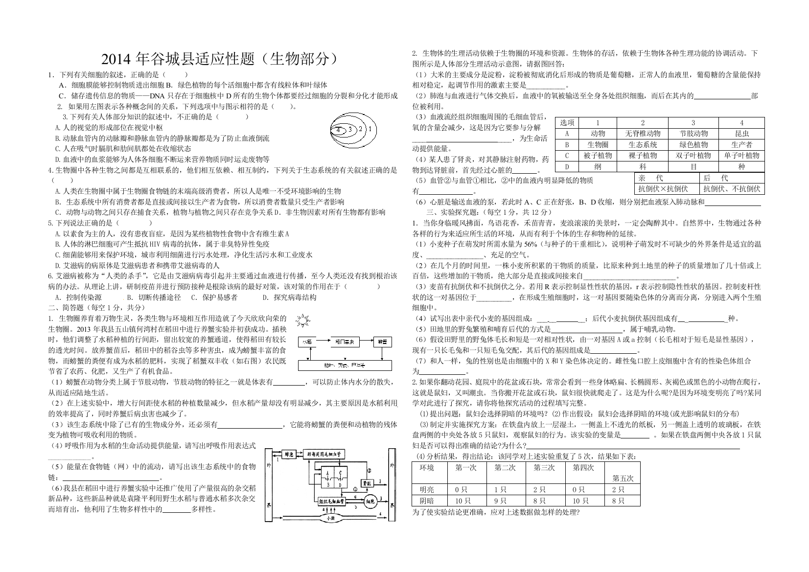 2014谷城生物适应题