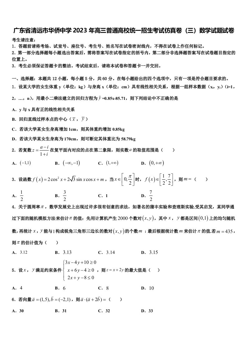 广东省清远市华侨中学2023年高三普通高校统一招生考试仿真卷（三）数学试题试卷含解析