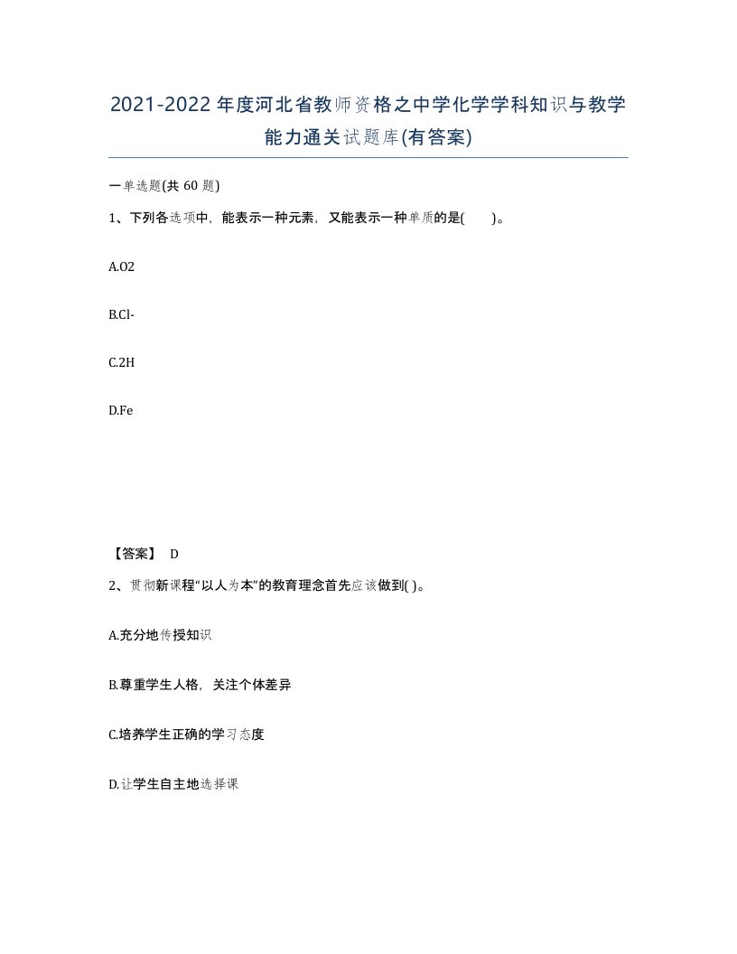 2021-2022年度河北省教师资格之中学化学学科知识与教学能力通关试题库有答案