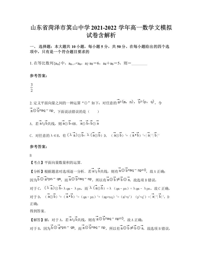 山东省菏泽市箕山中学2021-2022学年高一数学文模拟试卷含解析