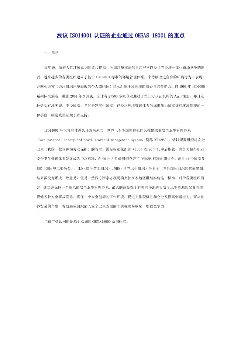 浅议ISO14001认证的企业通过OHSAS