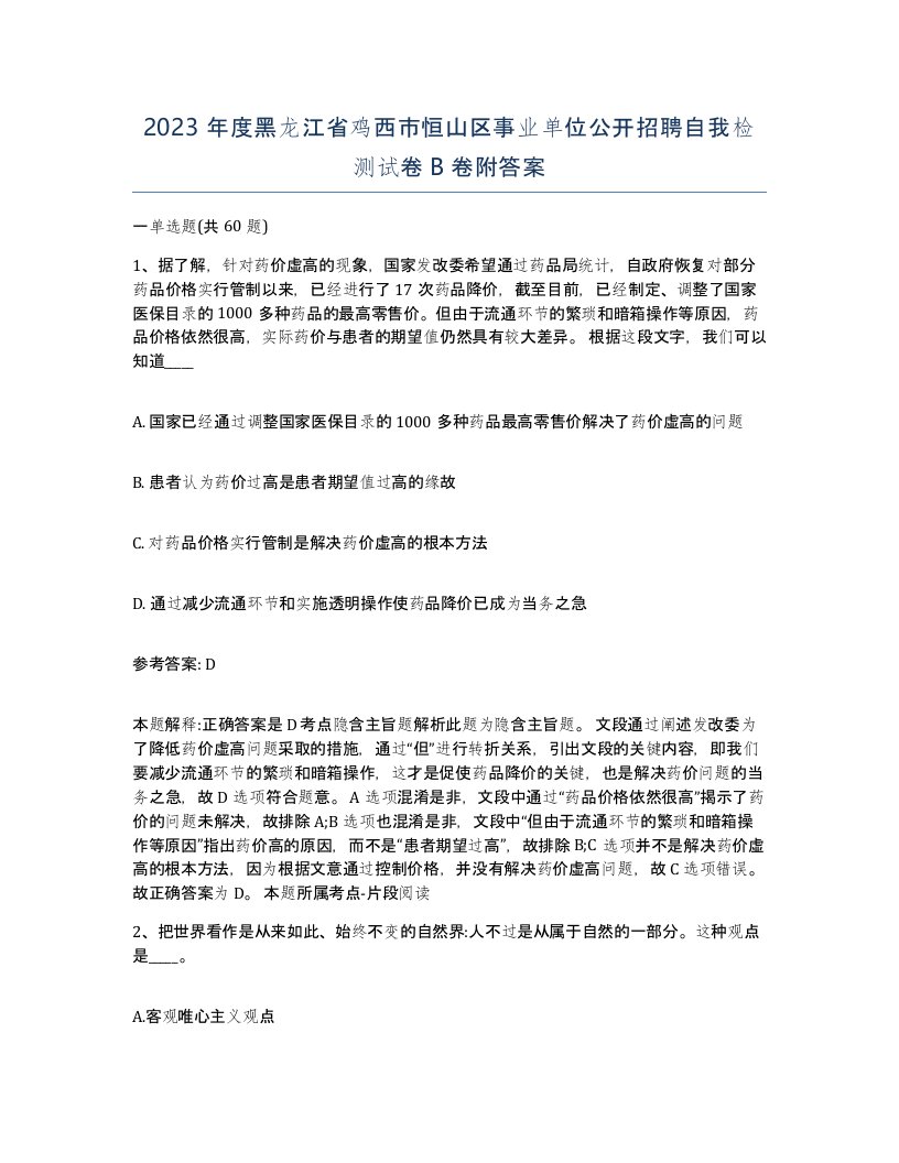 2023年度黑龙江省鸡西市恒山区事业单位公开招聘自我检测试卷B卷附答案