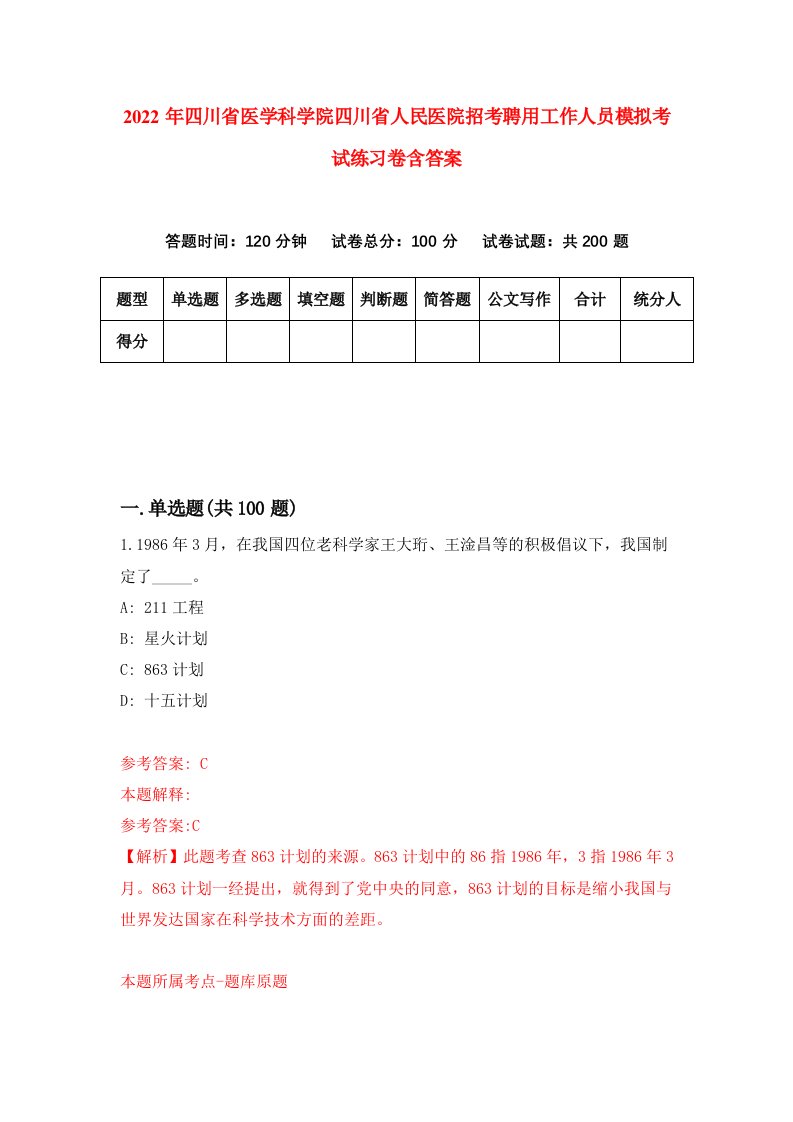 2022年四川省医学科学院四川省人民医院招考聘用工作人员模拟考试练习卷含答案第4版