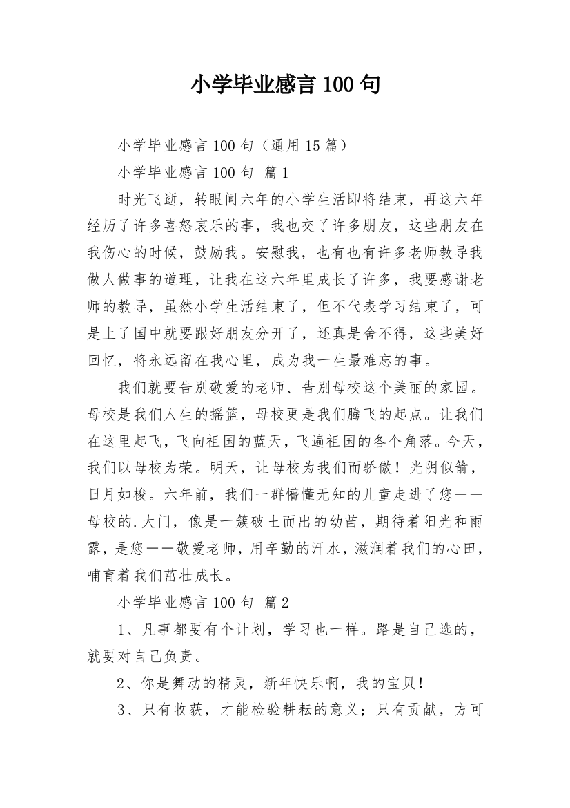 小学毕业感言100句