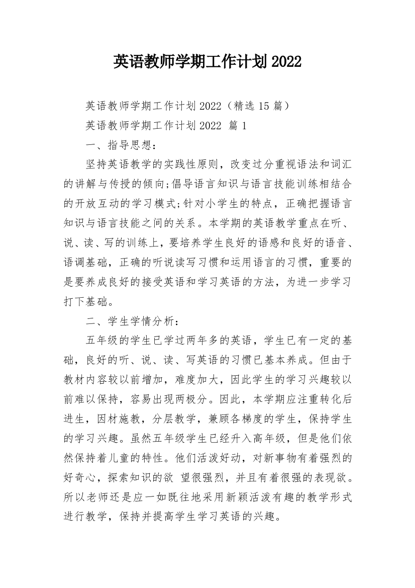 英语教师学期工作计划2022