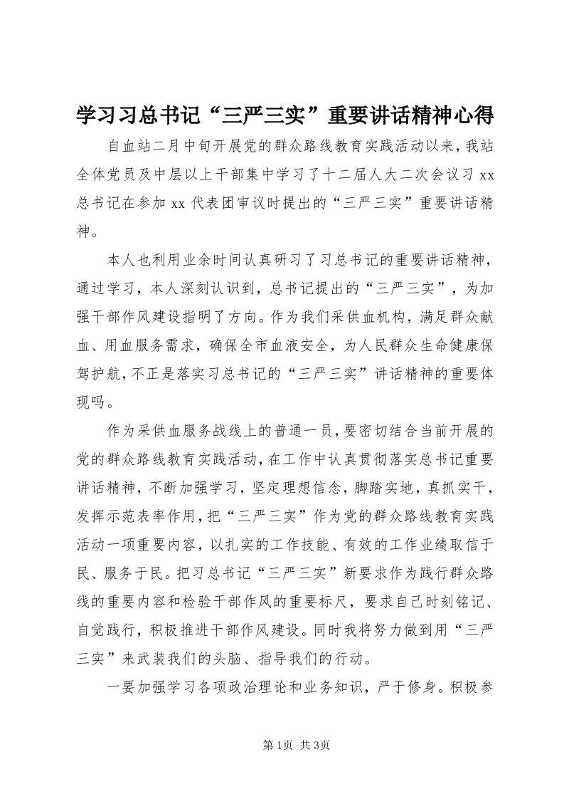 7学习习总书记“三严三实”重要致辞精神心得