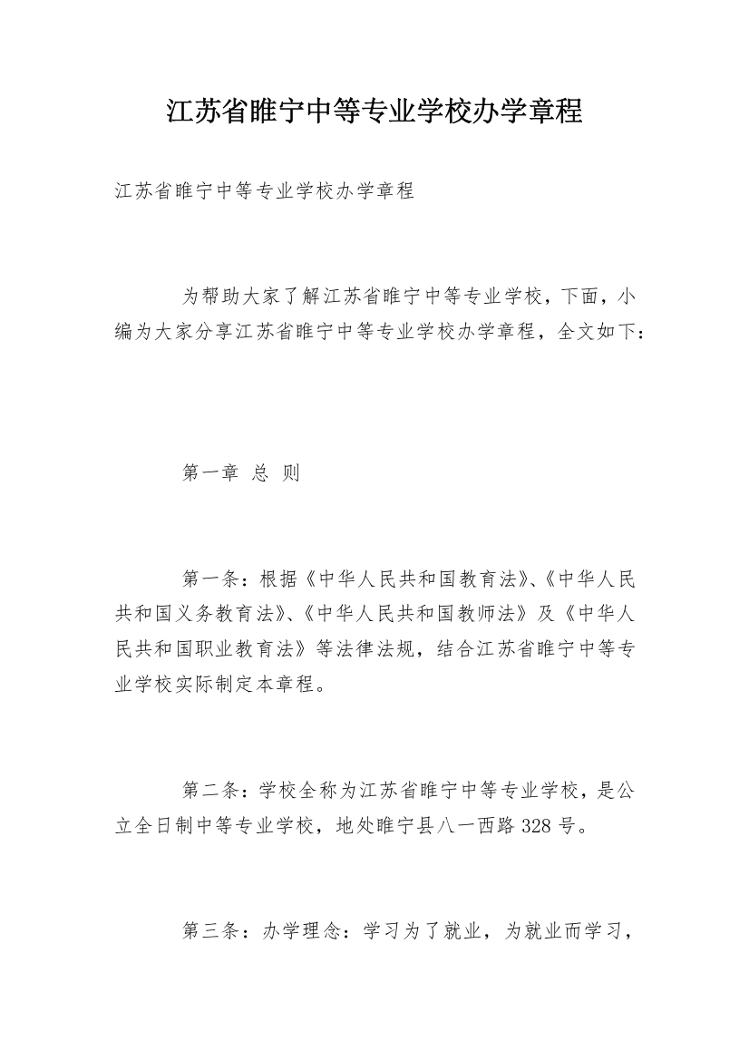 江苏省睢宁中等专业学校办学章程