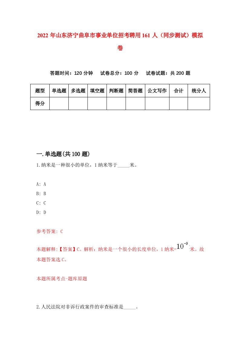 2022年山东济宁曲阜市事业单位招考聘用161人同步测试模拟卷第14卷