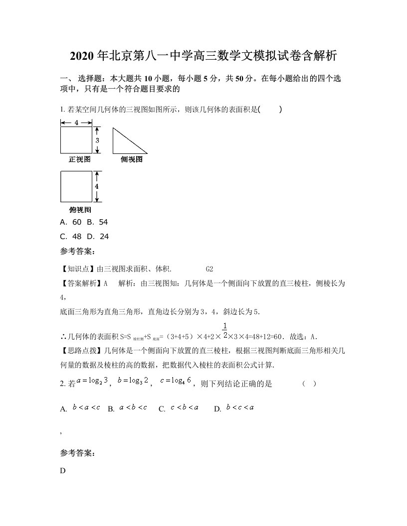 2020年北京第八一中学高三数学文模拟试卷含解析