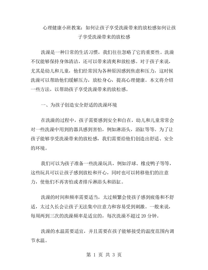 心理健康小班教案：如何让孩子享受洗澡带来的放松感