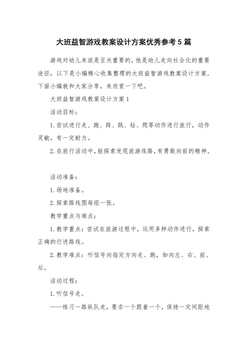 办公文秘_大班益智游戏教案设计方案优秀参考5篇