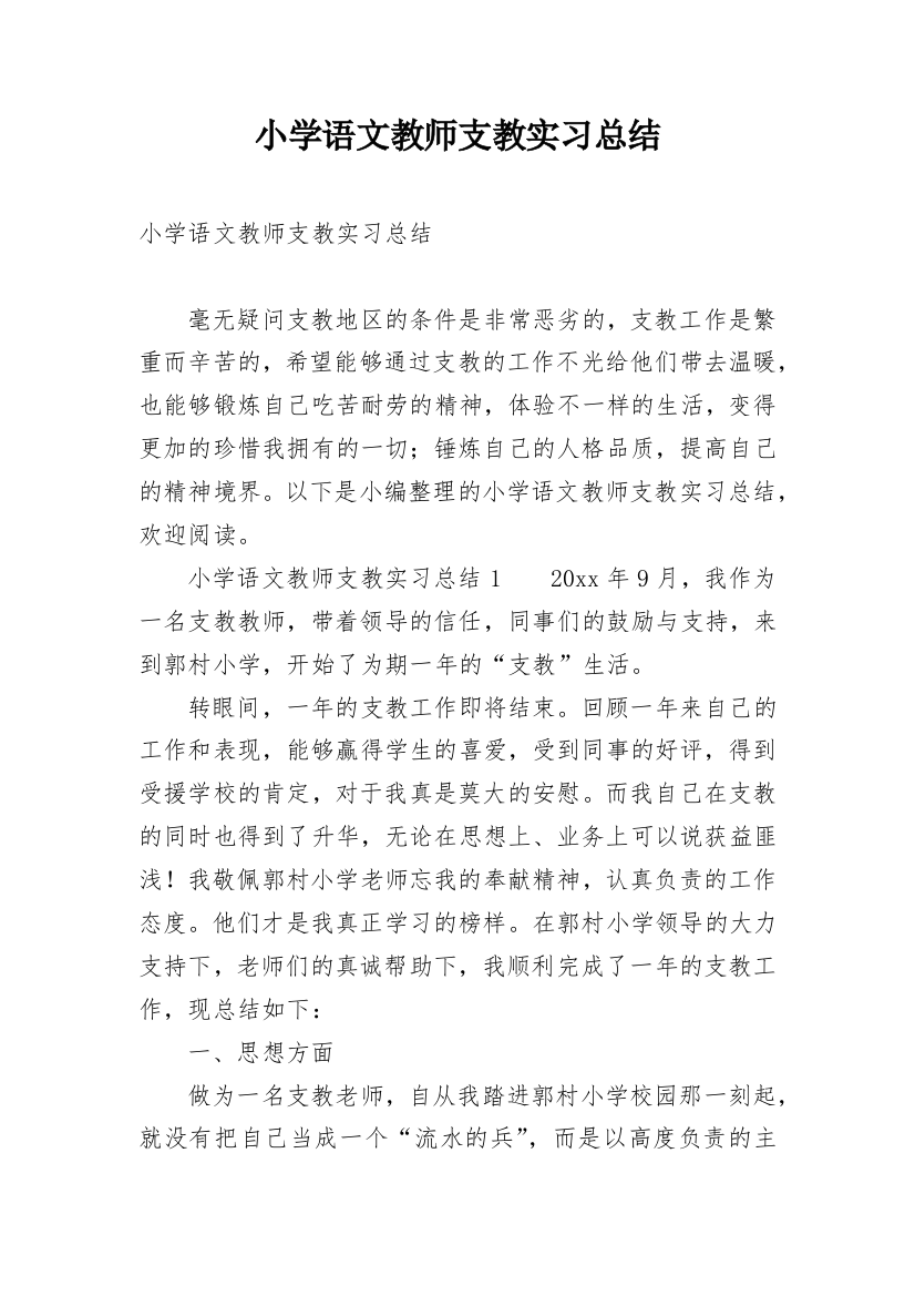 小学语文教师支教实习总结