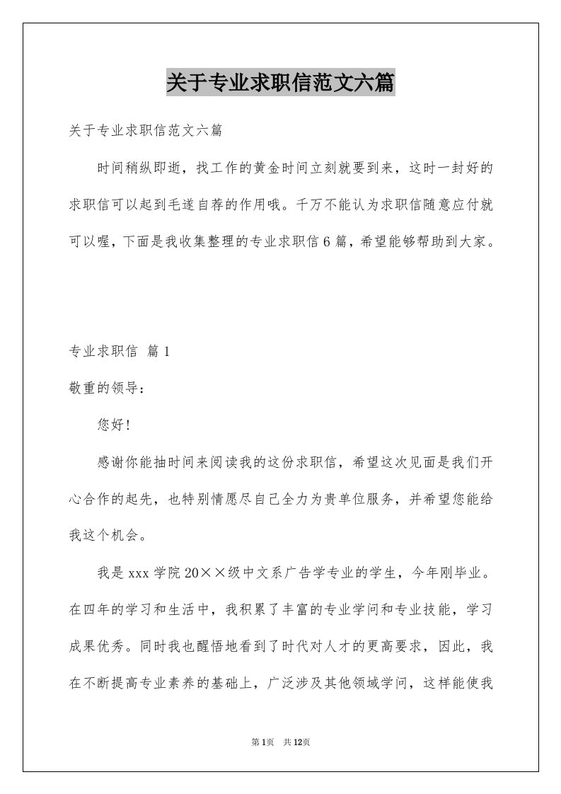 关于专业求职信范文六篇