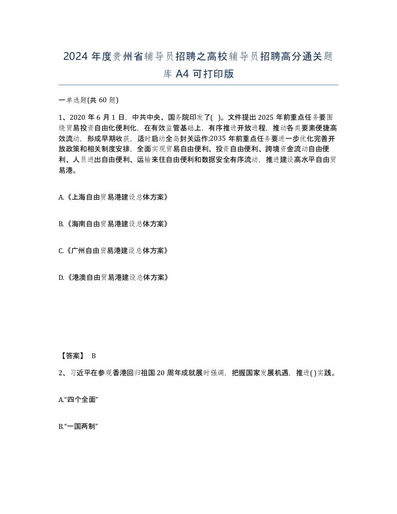 2024年度贵州省辅导员招聘之高校辅导员招聘高分通关题库A4可打印版