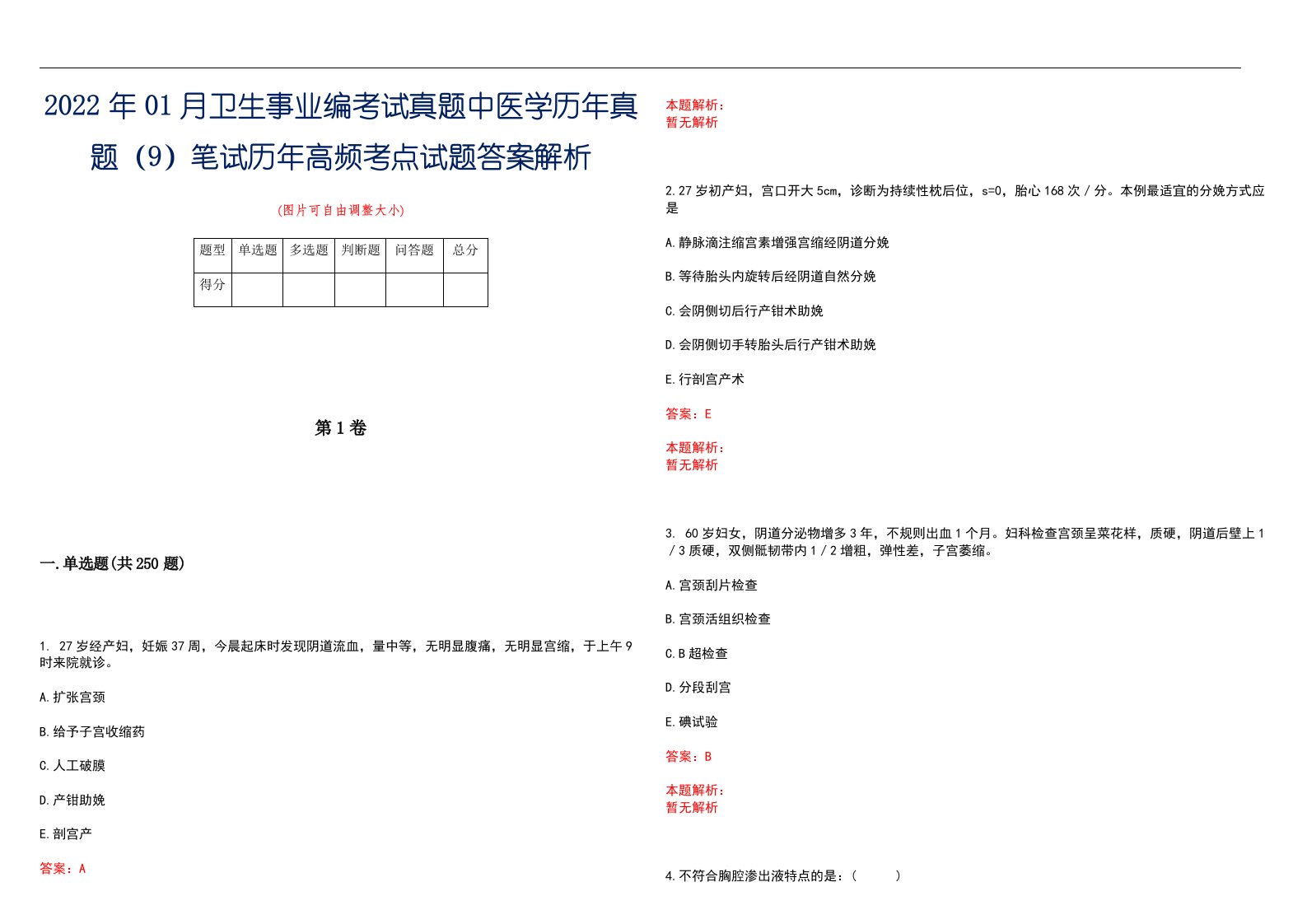 2022年01月卫生事业编考试真题中医学历年真题（9）笔试历年高频考点试题答案解析