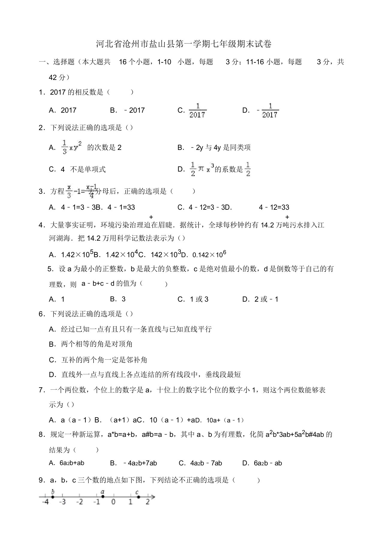 2019-2020年河北省沧州市盐山县七年级上册期末数学试卷有答案