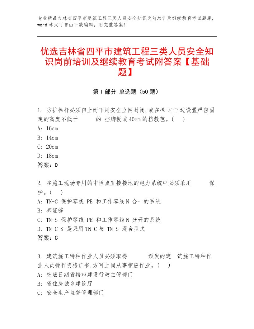 优选吉林省四平市建筑工程三类人员安全知识岗前培训及继续教育考试附答案【基础题】