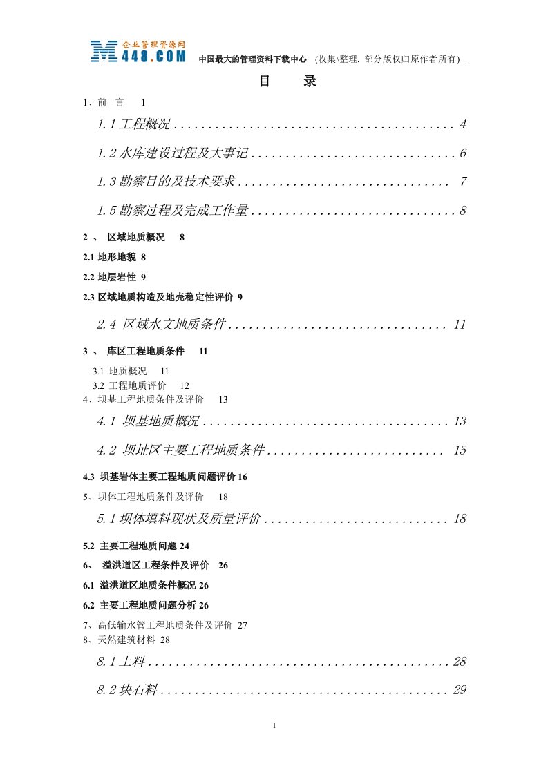 白石水库地质安全鉴定报告(doc31)-其他行业报告