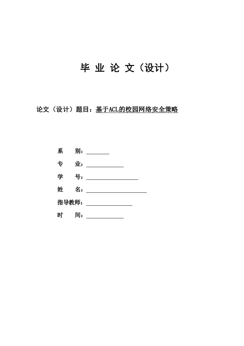 网络工程毕业设计（论文）-基于ACL的校园网络安全策略