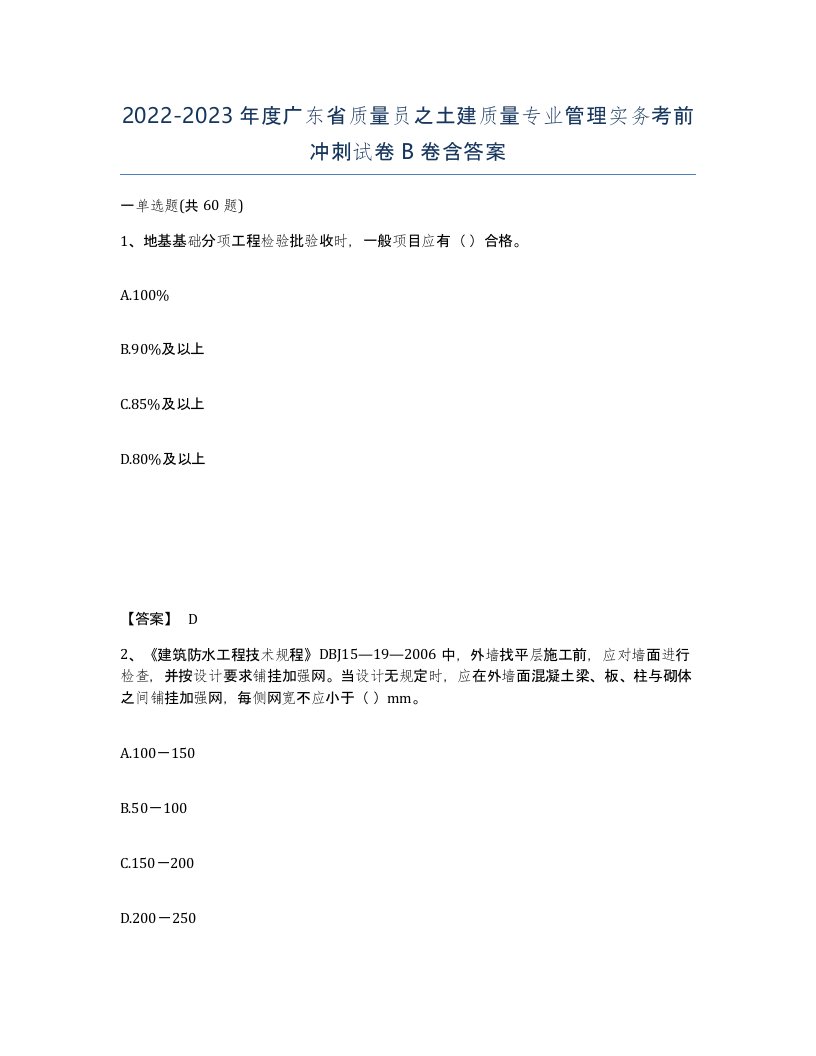 2022-2023年度广东省质量员之土建质量专业管理实务考前冲刺试卷B卷含答案