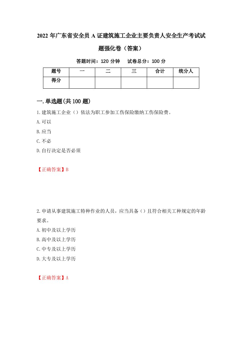 2022年广东省安全员A证建筑施工企业主要负责人安全生产考试试题强化卷答案91