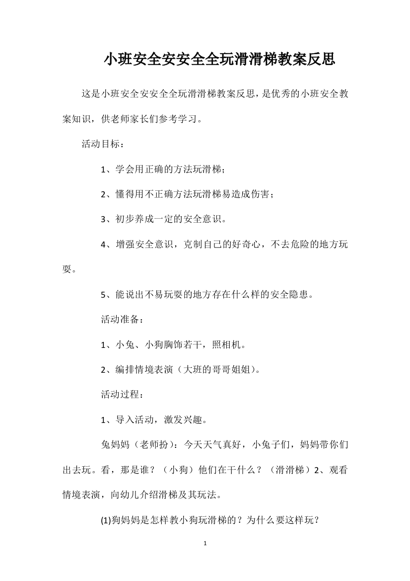 小班安全安安全全玩滑滑梯教案反思