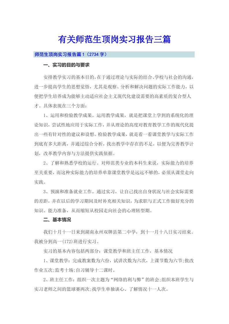 有关师范生顶岗实习报告三篇