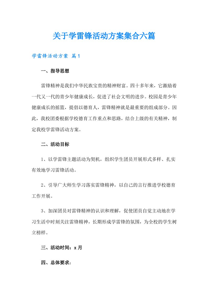 关于学雷锋活动方案集合六篇