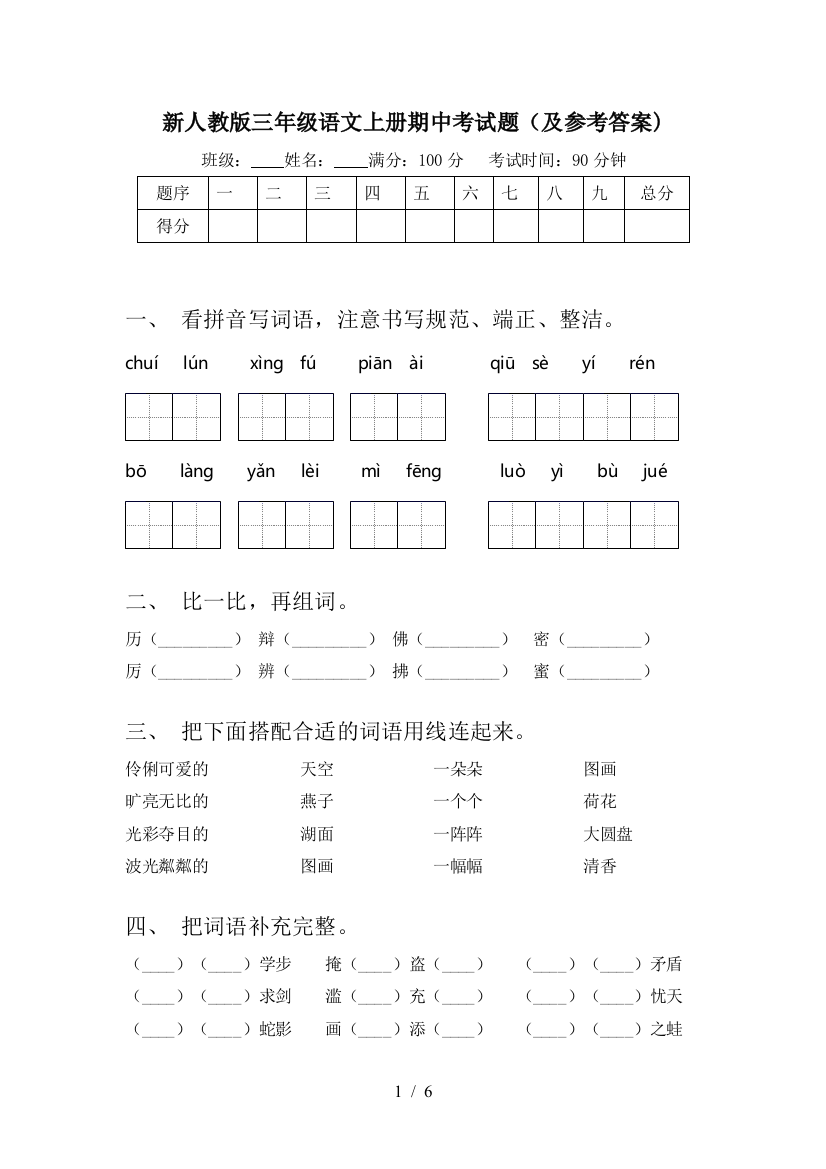 新人教版三年级语文上册期中考试题(及参考答案)