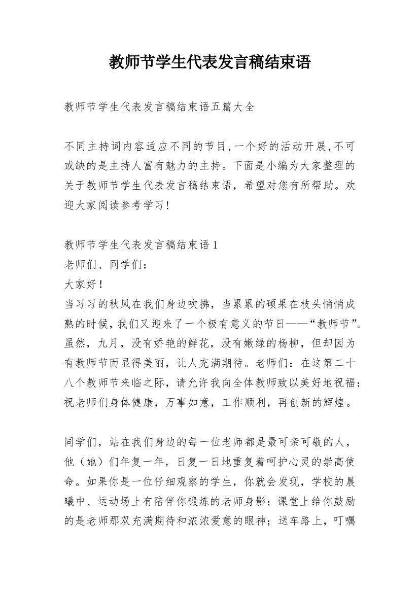 教师节学生代表发言稿结束语