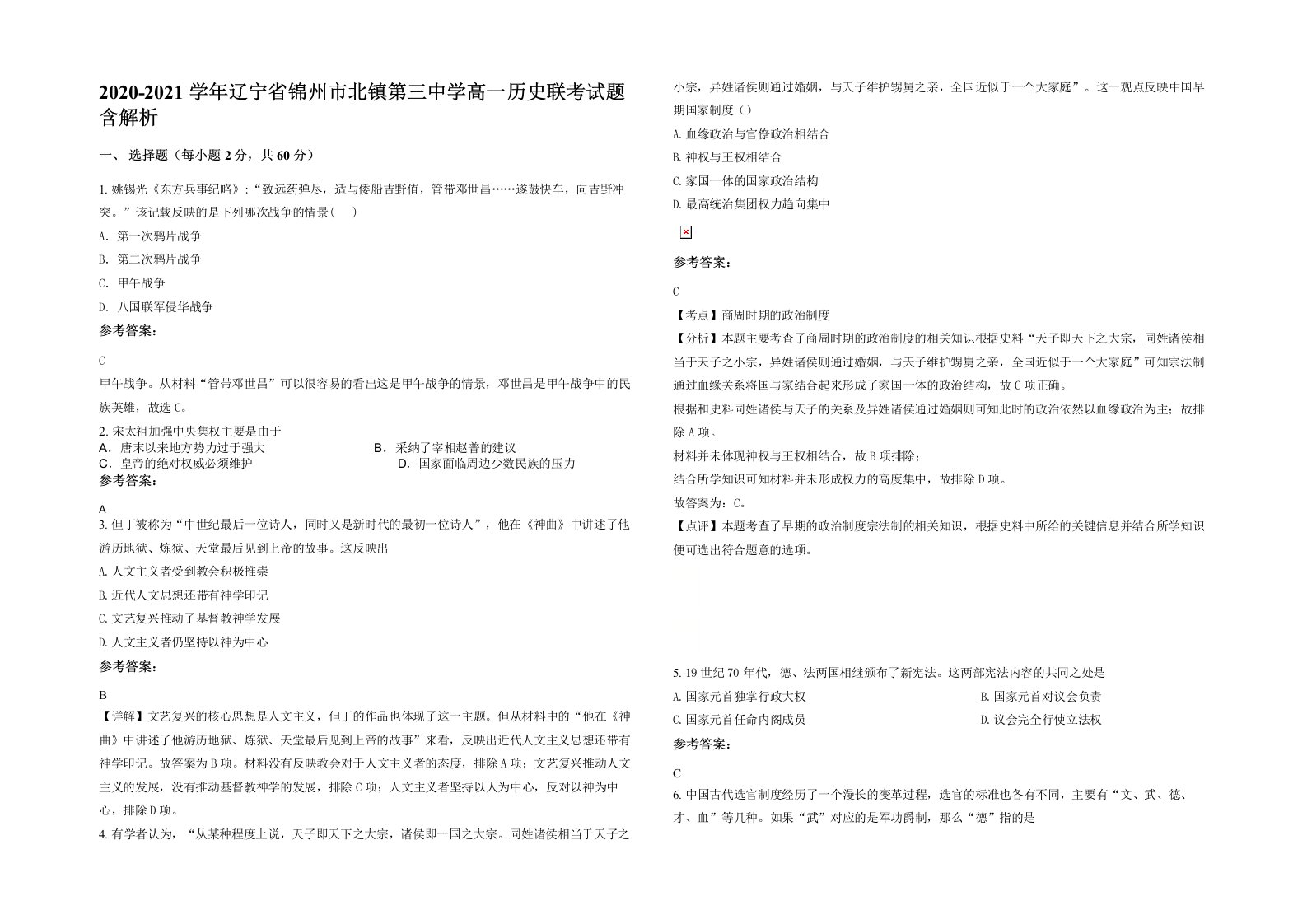 2020-2021学年辽宁省锦州市北镇第三中学高一历史联考试题含解析