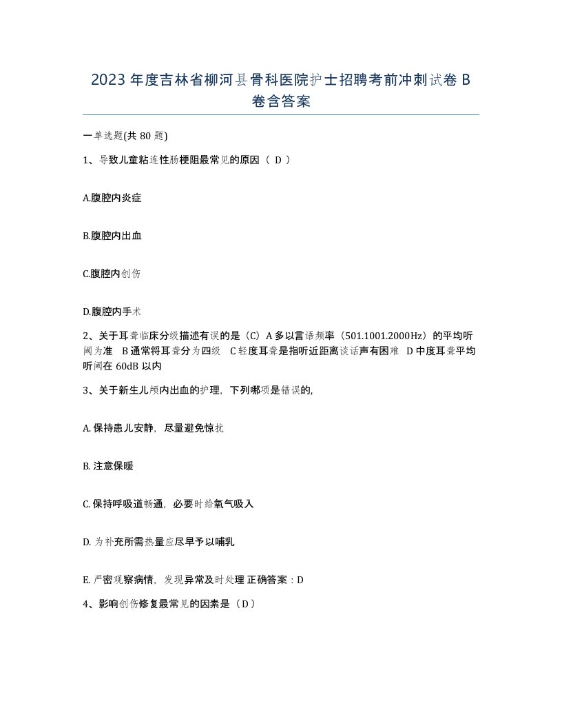 2023年度吉林省柳河县骨科医院护士招聘考前冲刺试卷B卷含答案