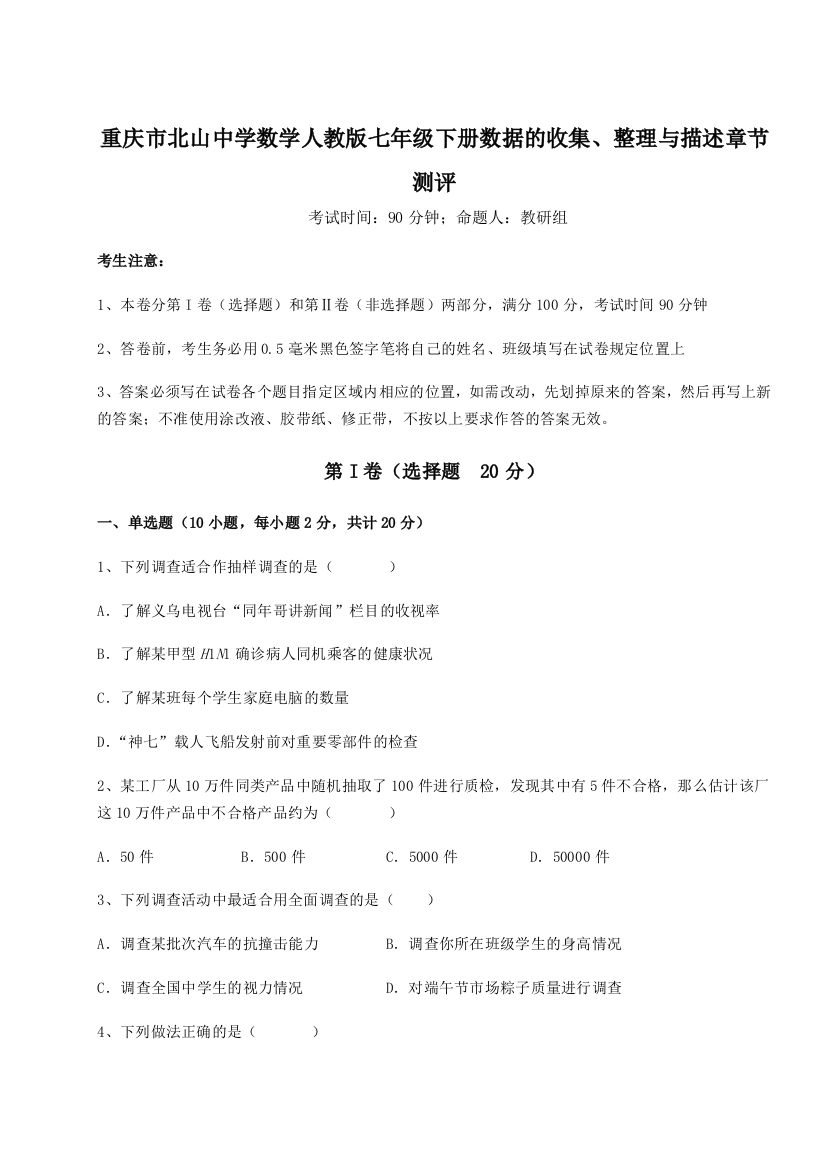 综合解析重庆市北山中学数学人教版七年级下册数据的收集、整理与描述章节测评B卷（附答案详解）