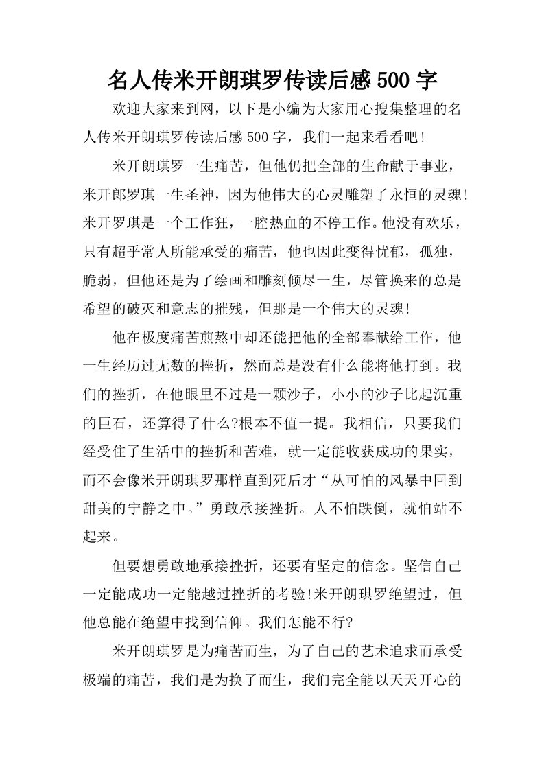 名人传米开朗琪罗传读后感500字.docx